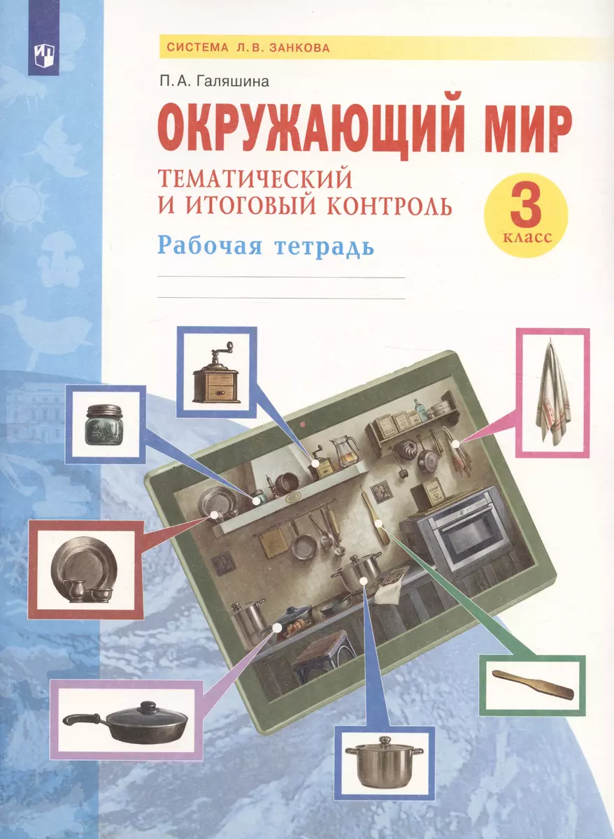 (16+) Окружающий мир 3 класс. Тематический и итоговый контроль. Рабочая тетрадь