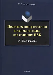 Практическая грамматика китайского языка для сдающих HSK : учеб. пособие