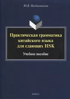 Практическая грамматика китайского языка для сдающих HSK : учеб. пособие