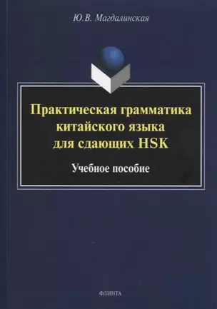 Практическая грамматика китайского языка для сдающих HSK : учеб. пособие — 2884385 — 1