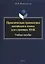 Практическая грамматика китайского языка для сдающих HSK : учеб. пособие — 2884385 — 1