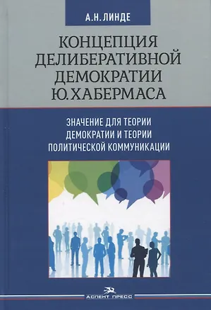 Книга Концепция делиберативной демократии Ю. Хабермаса: значение для теории демократии и теории политической коммуникации ()