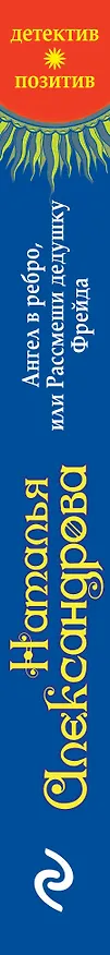 Книга Ангел в ребро, или Рассмеши дедушку Фрейда (Наталья Александрова) — 3