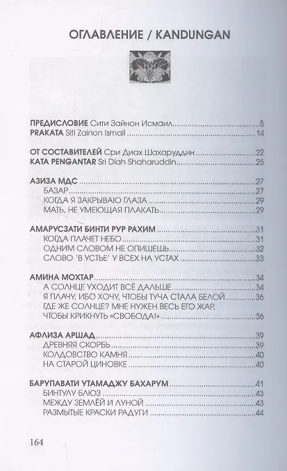 Книга Цветы далеких берегов: антология женской поэзии Малайзии () — 2