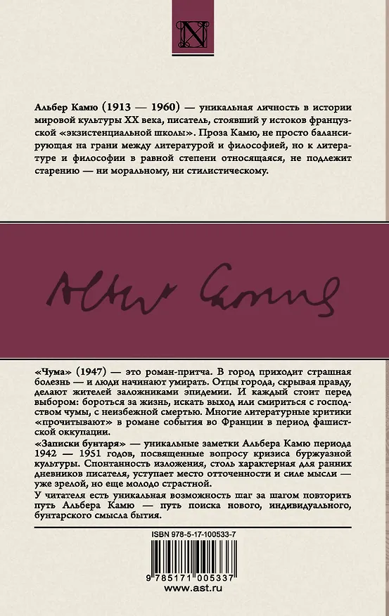 Книга Чума. Записки бунтаря (Альбер Камю) — 2