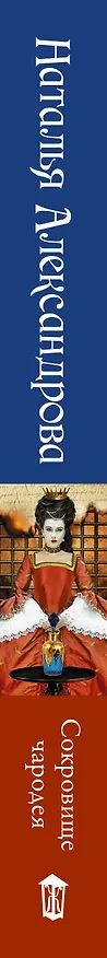 Книга Сокровище чародея (Наталья Александрова) — 3