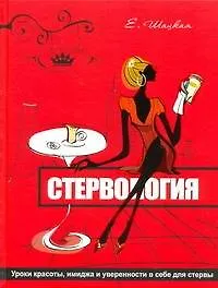 Книга Стервология. Уроки красоты, имиджа и уверенности в себе для стервы (Евгения Шацкая)