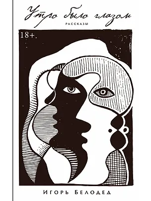 Книга Утро было глазом (Игорь Белодед)