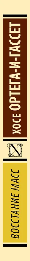 Книга Восстание масс (с предисловием) (Хосе Ортега-и-Гассет) — 4