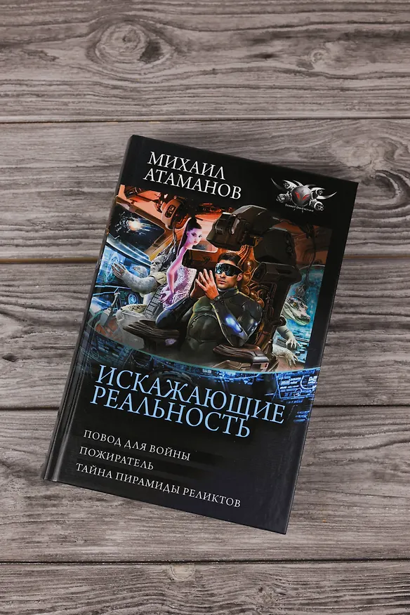 Книга Искажающие реальность-3 (Михаил Атаманов) — 7