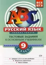 Русский язык: Анализ текста. 9 класс. Рабочая тетрадь — 2105597 — 1