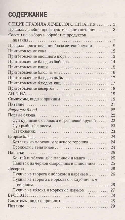 Книга Лечебное питание при детских болезнях. Ангина бронхит ОРЗ грипп отит () — 2