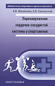 Перенапряжение сердечно-сосудистой системы у спортсменов