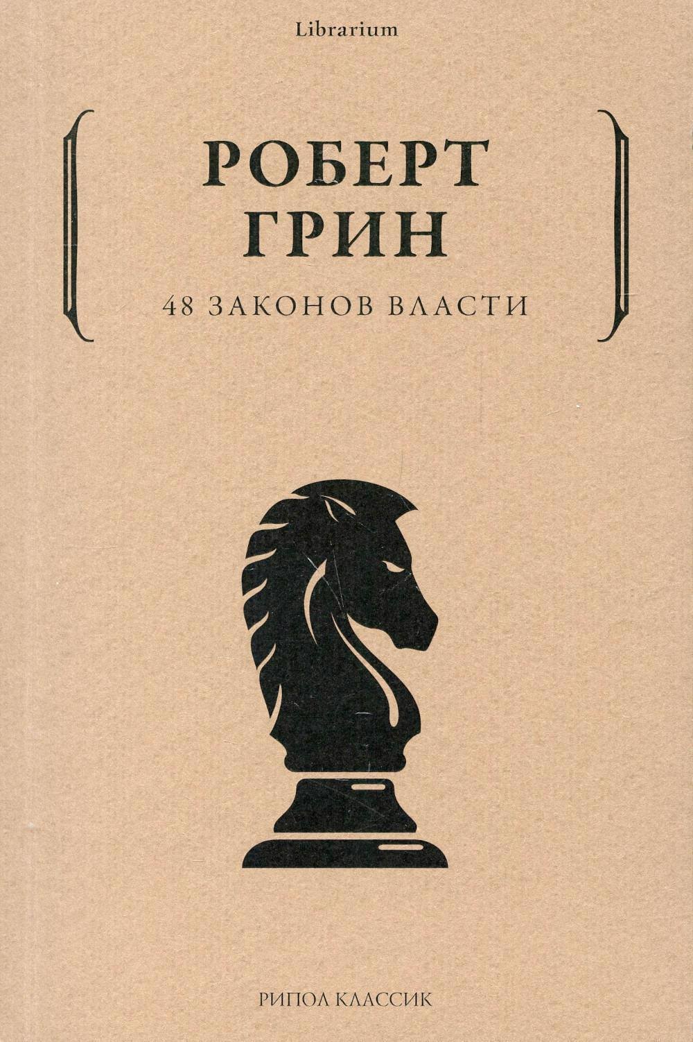 

48 законов власти