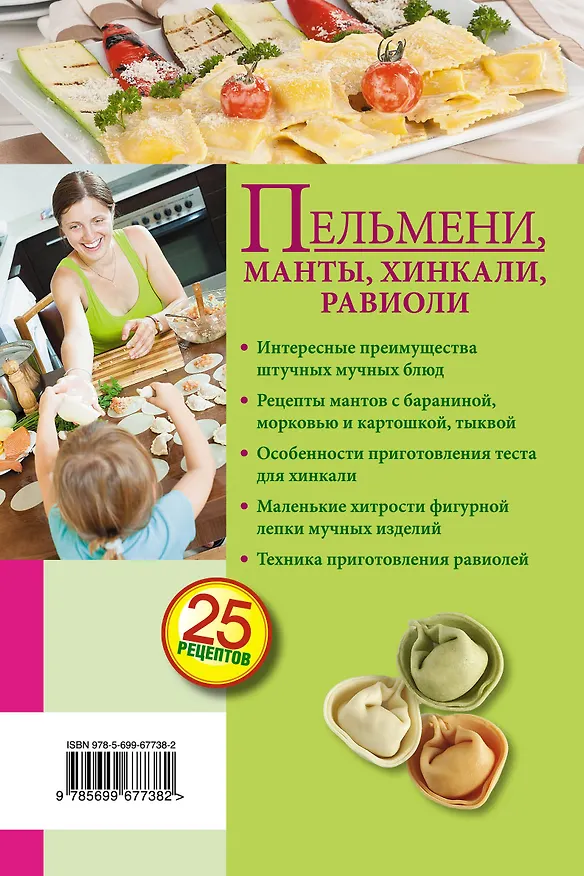 Книга Пельмени, манты, хинкали, равиоли () — 2