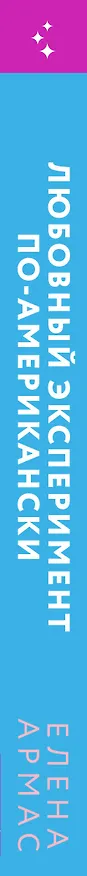 Книга Любовный эксперимент по-американски (Елена Армас) — 4