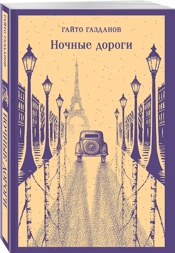 Книга Ночные дороги (Гайто Газданов) — 4