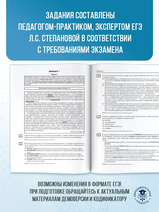 Книга ЕГЭ-2026. Русский язык. 30 тренировочных вариантов экзаменационных работ для подготовки к единому государственному экзамену (Людмила Степанова) — 7
