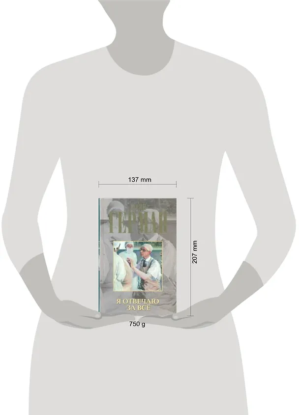 Книга Я отвечаю за всё : роман (Юрий Герман) — 2