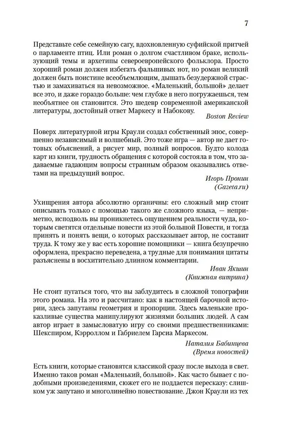 Книга Маленький, большой, или Парламент фейри (Джон Краули) — 12
