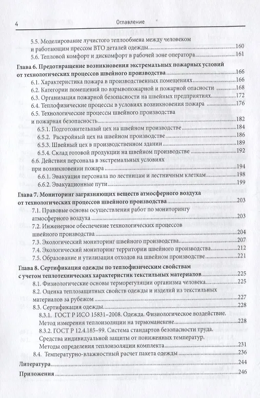 Книга Технология швейных изделий: История моды мужских костюмов и особенности процессов индустриального производства: Учебное пособие - (Высшее образование (Николай Соколов) — 3