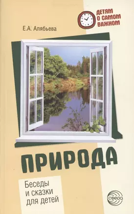 Детям о самом важном. Природа. Беседы и сказки для детей. 2-е изд. — 2859000 — 1