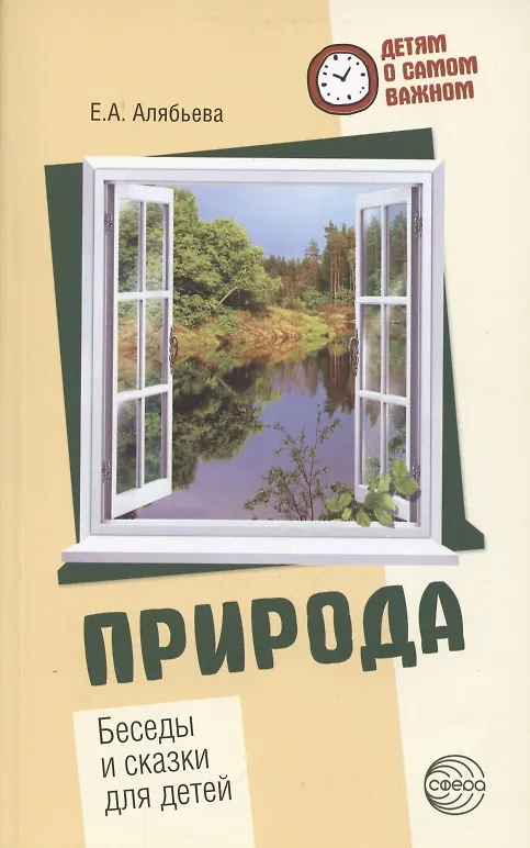 Книга Детям о самом важном. Природа. Беседы и сказки для детей. 2-е изд. (Елена Алябьева) — 1