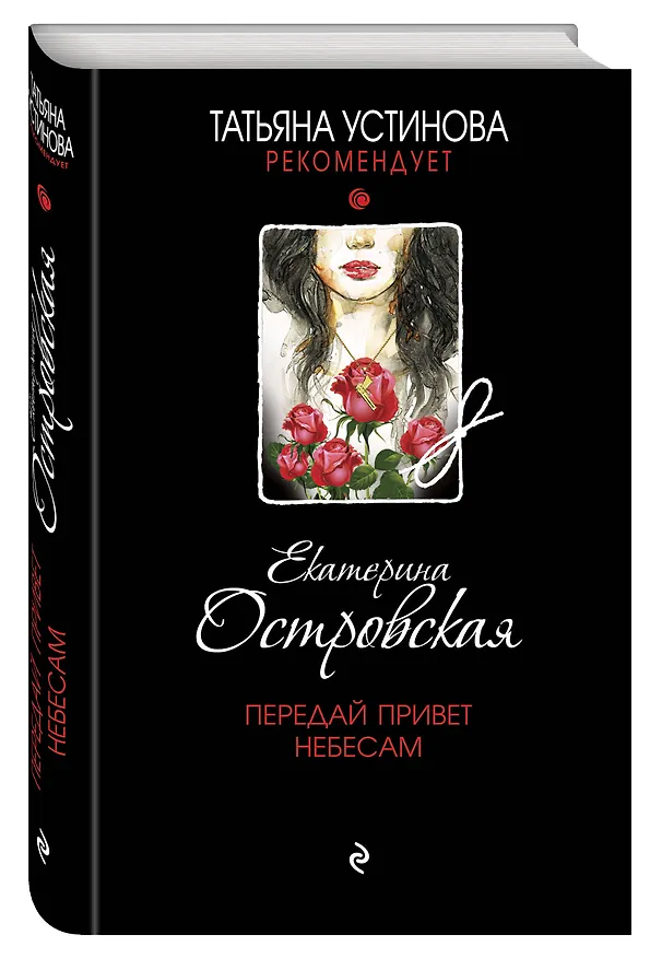 Книга Передай привет небесам (Екатерина Островская) — 4