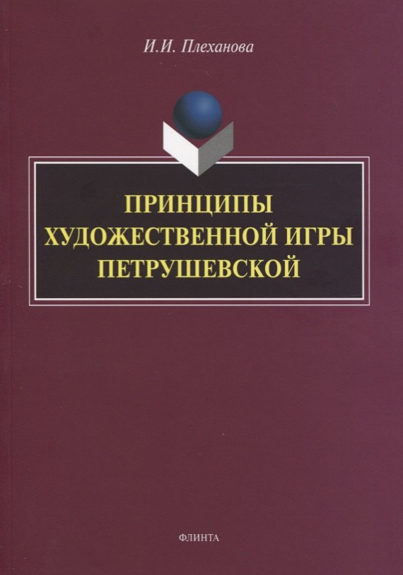 

Принципы художественной игры Петрушевской. Монография