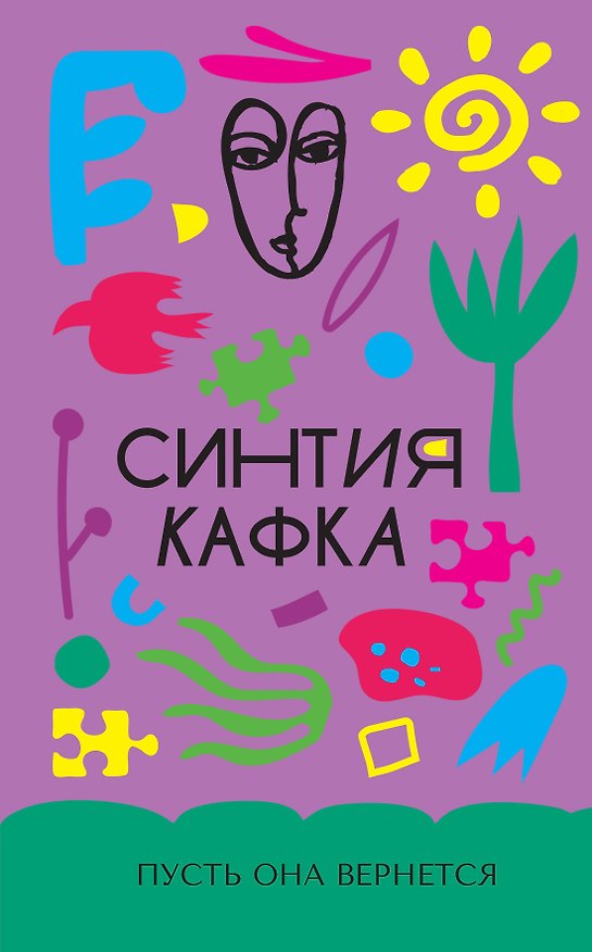 Книга Пусть она вернется (Синтия Кафка) — 1