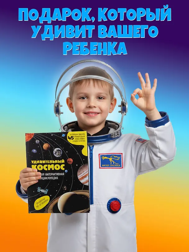Книга Удивительный космос. Большая интерактивная энциклопедия () — 10