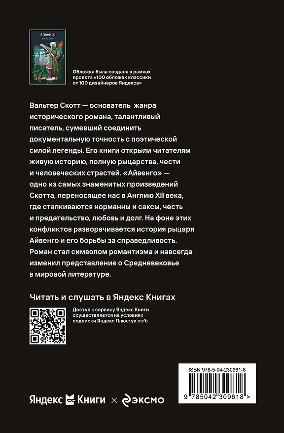 Книга Айвенго (Вальтер Скотт) — 2