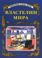 Властелин мира — 1287128 — 1