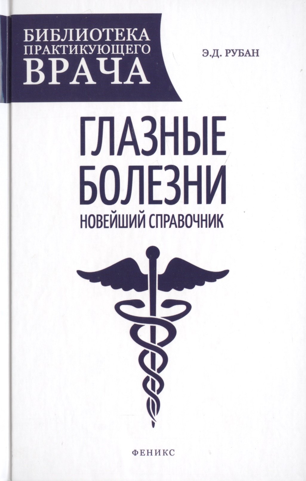 

Глазные болезни: новейший справочник