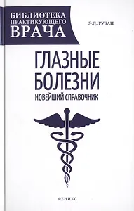 Глазные болезни: новейший справочник
