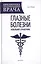 Глазные болезни: новейший справочник — 2509646 — 1