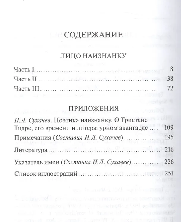 Книга Лицо наизнанку (супер) (ЛП) Тцара () — 2
