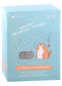 Тетради предметные Феникс+, "Любознательные коты", 48 листов, 10 штук