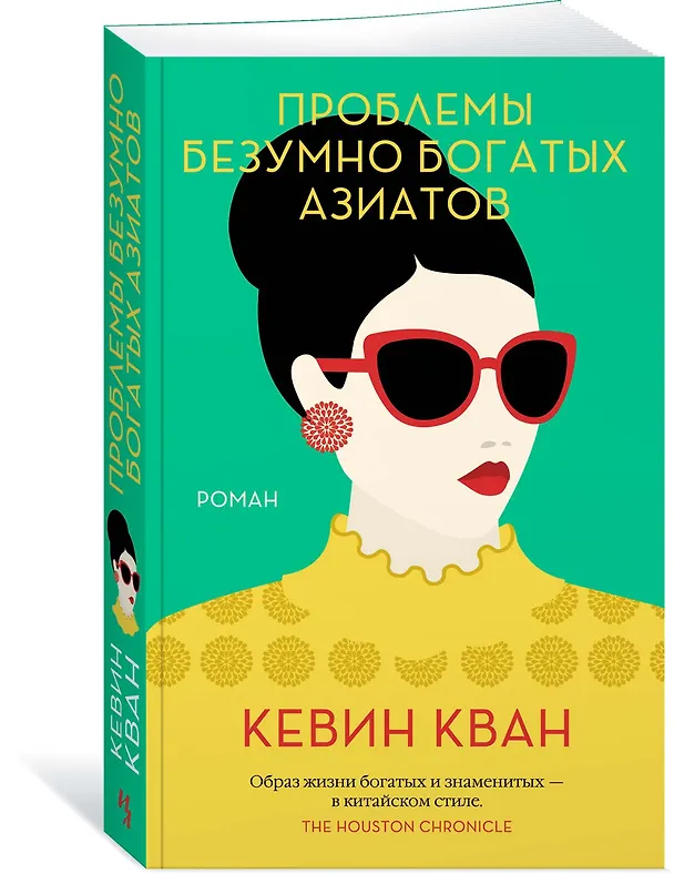 Книга Проблемы безумно богатых азиатов (Кевин Кван) — 3
