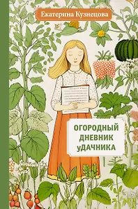 Огородный дневник уДачника