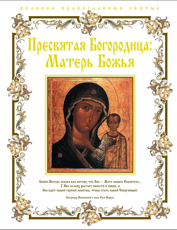 Книга Пресвятая Богородица: Матерь Божья. (Елена Владимирова) — 1