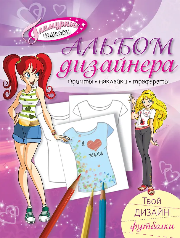 Книга Альбом дизайнера. Твой дизайн футболки () — 1