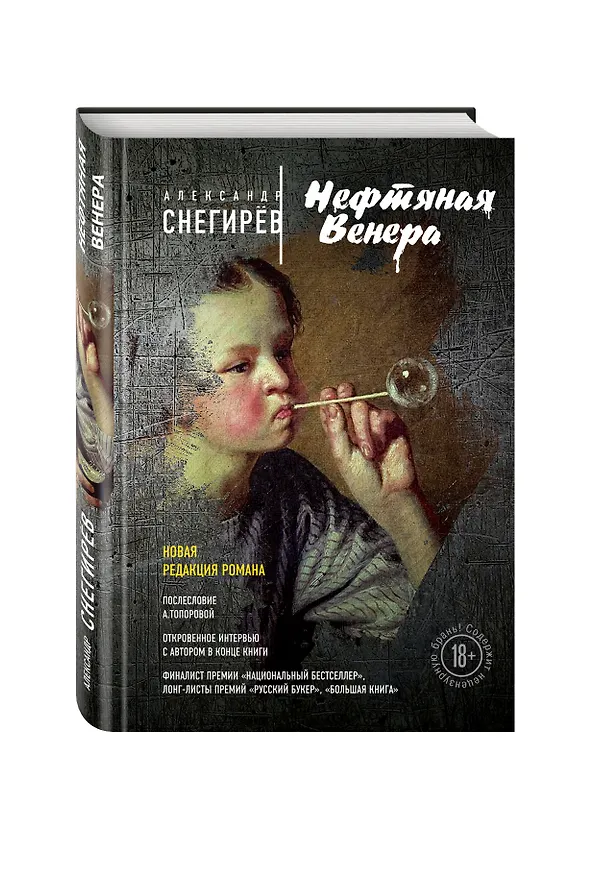 Книга Нефтяная Венера (Александр Снегирёв) — 4