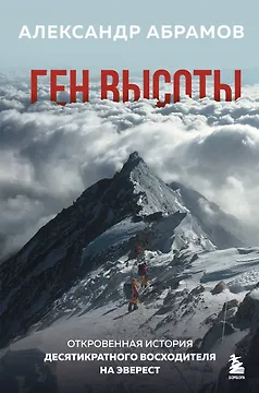 Ген высоты. Откровенная история десятикратного восходителя на Эверест