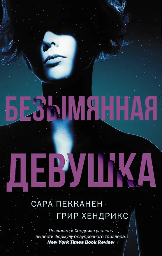Книга Безымянная девушка (Сара Пекканен, Грир Хендрикс) — 1
