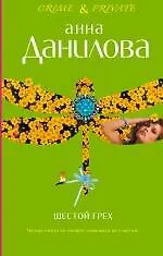 Шестой грех  Меня зовут Джейн : повести