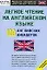 Легкое чтение на английском языке. 100 английских анекдотов — 2113394 — 1