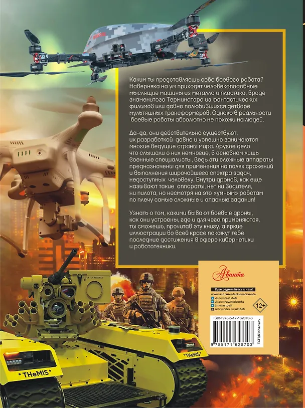Книга Боевые роботы и беспилотники (Олег Дорошкевич) — 2