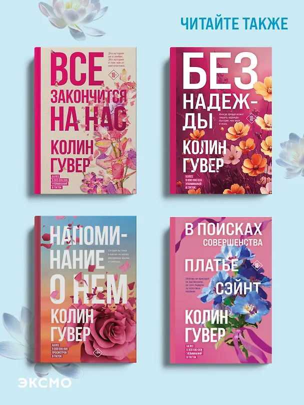 Книга Все начнется с нас (Колин Гувер) — 10