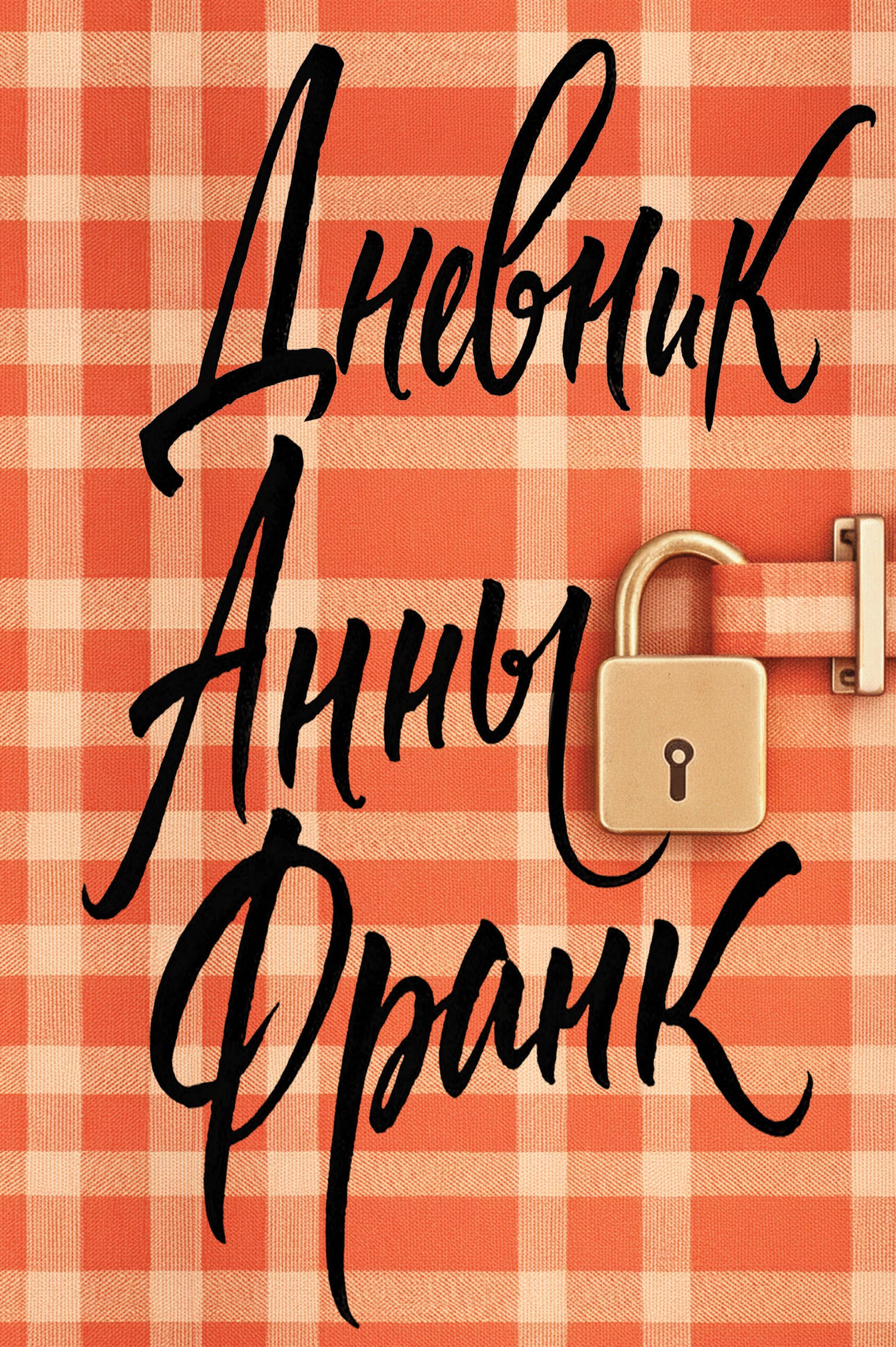 Дневник Анны Франк